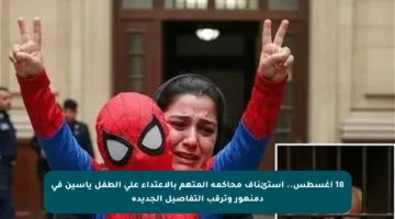 18 أغسطس.. استئناف محاكمة المتهم بالاعتداء على الطفل ياسين في دمنهور وترقب التفاصيل الجديدة